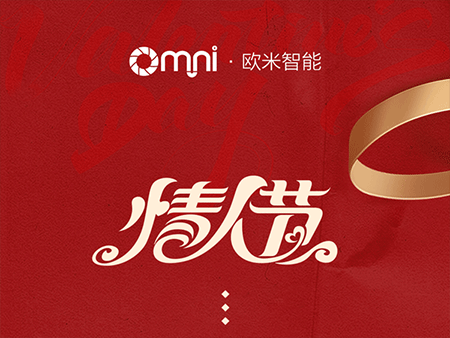 歐米智能科技祝新老客戶“情人節快樂”