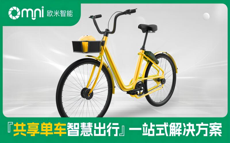 共享單車解決方案